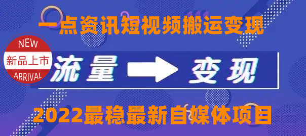 图片[1]-一点资讯自媒体变现玩法搬运课程，外面真实收费4980元