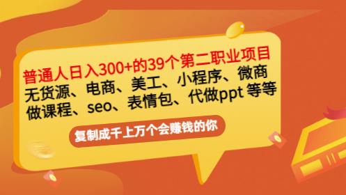 图片[1]-普通人日入300+年入百万+39个副业项目：无货源、电商、小程序、微商等等！