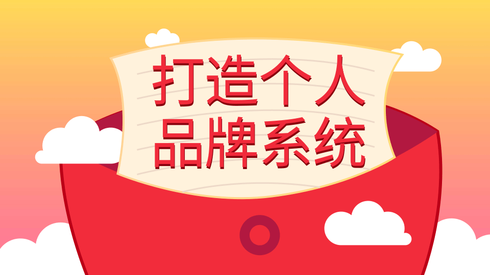 图片[1]-王通：打造个人品牌系统的五个步骤，拥有自己的粉丝，轻松赚别人打工一年的收入