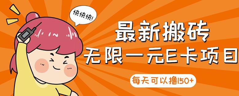图片[1]-【高端精品】最新搬砖无限一元E卡项目，每天可以撸150+多劳多得，可实操