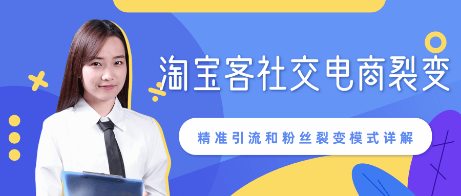 图片[1]-某站内部课程：淘宝客社交电商裂变，精准引流和粉丝裂变模式详解（共6节视频）