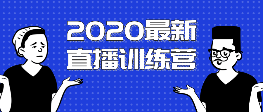 图片[1]-2020最新陈江雄浪起直播训练营，一次性将抖音直播玩法讲透，让你通过直播快速弯道超车