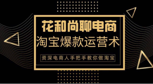 图片[1]-花和尚·天猫淘宝爆款运营实操技术，手把手教你月销万件的爆款打造技巧