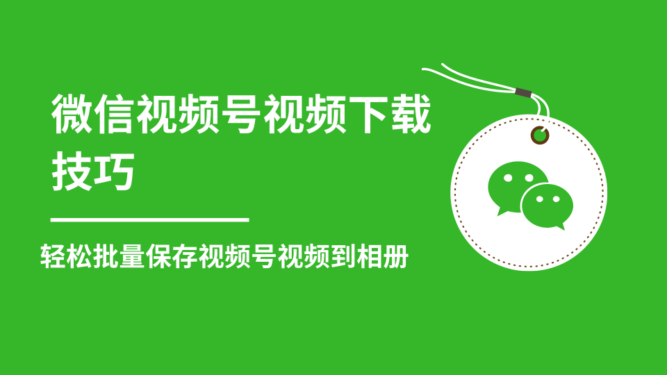 图片[1]-微信视频号视频下载技巧，轻松批量保存视频号等无水印视频到相册