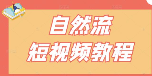 图片[1]-【瑶瑶短视频】自然流短视频教程，让你更快理解做自然流视频的精髓