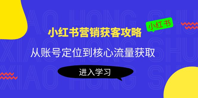 图片[1]-小红书营销获客攻略：从账号定位到核心流量获取，爆款笔记打造