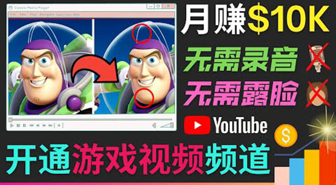 图片[1]-开通视频游戏类YOUTUBE频道，制作大家来找茬类视频小游戏，月赚1W美元