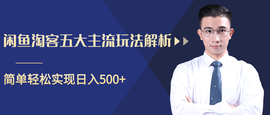 图片[1]-柚子咸鱼淘客五大主流玩法解析，掌握后既能引流又能轻松实现日入500+