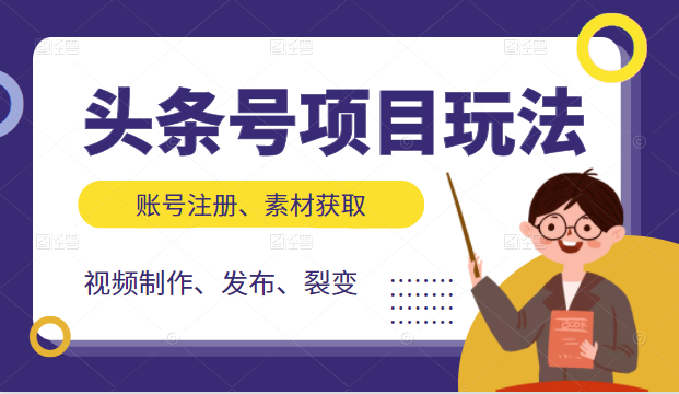 图片[1]-头条号项目玩法，从账号注册，素材获取到视频制作发布和裂变全方位教学