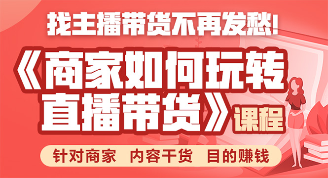 图片[1]-《手把手教你如何玩转直播带货》针对商家 内容干货 目的赚钱