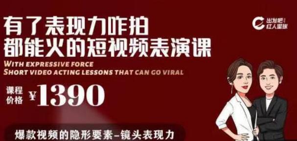 图片[1]-有了表现力咋拍都能火的短视频表演课，短视频爆款必备价值 1390 元