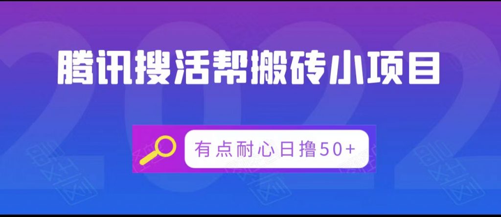 图片[1]-腾讯搜活帮搬砖低保小项目，有点耐心日撸50+