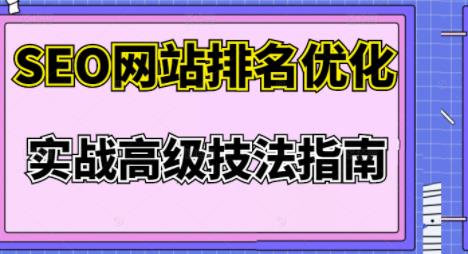 图片[1]-樊天华·SEO网站排名优化实战高级技法指南，让客户找到你