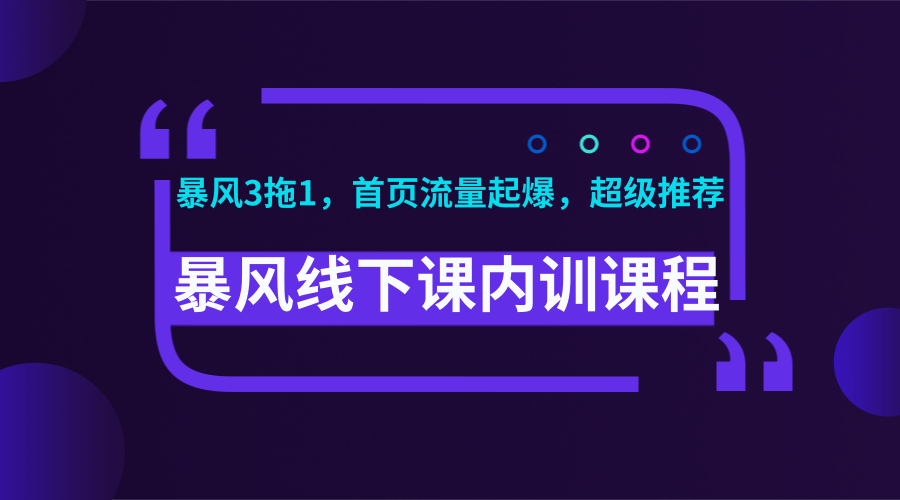 图片[1]-暴风线下课内训课程(暴风3拖1，首页流量起爆，超级推荐)视频+录音+文档
