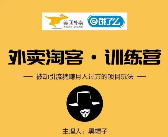 图片[1]-黑⁠⁡⁡帽‍⁠‍⁡子外卖⁠‎‎‪‍淘‬⁢‭⁡‍‪⁢客 CPS 项‪‪‍‍‎‭目⁡‪‬‍‬第‍‎1‎‬‭期：从注册到搭建，全方面解读外卖 CPS 项目
