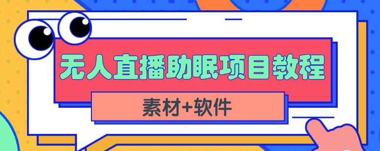 图片[1]-抖音快手短视频无人直播助眠赚钱项目，小白也能快速上手（教程+素材+软件）