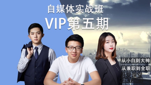 图片[1]-自媒体实战泛学院VIP第五期完结