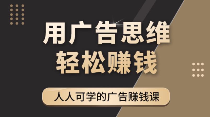 图片[1]-《广告思维36计》人人可学习的广告赚钱课，全民皆商时代