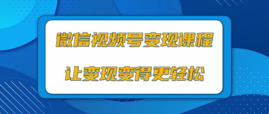 图片[1]-微信视频号变现项目，0粉丝冷启动项目和十三种变现方式