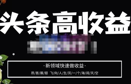 图片[1]-头条高收益批量操作，2023新领域快速做收益，头条号零基础轻松上手