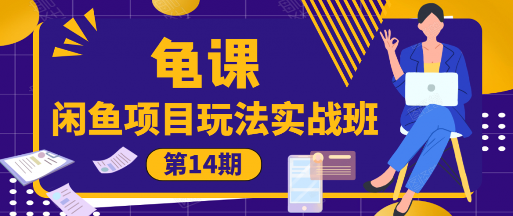图片[1]-龟课·闲鱼项目玩法实战班第14期，批量细节玩法，一个月收益几万