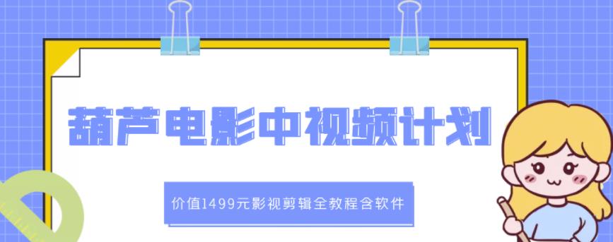 图片[1]-葫芦电影中视频解说教学：价值1499元影视剪辑全教程含软件
