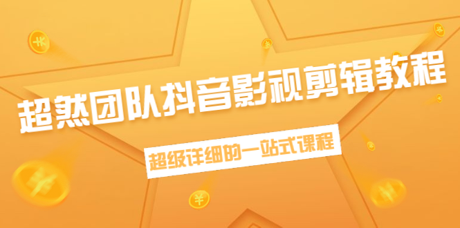 图片[1]-超然团队抖音影视剪辑教程：新手养号、素材查找、音乐配置、上热门等超详细