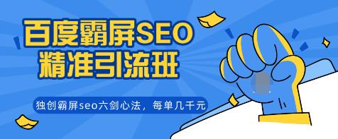 图片[1]-覃加波百度霸屏SEO精准引流班，独创霸屏SEO六剑心法，每单成交几千块钱（完结）