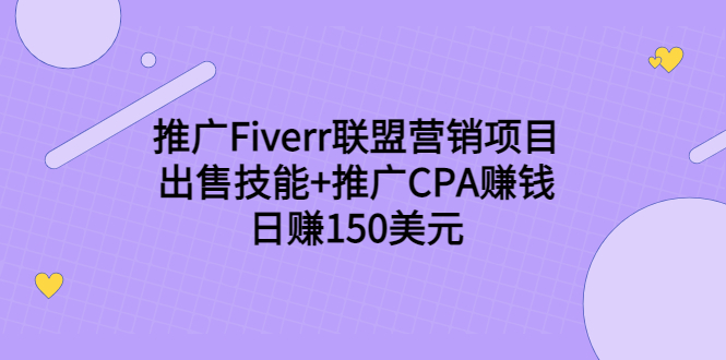 图片[1]-推广FIVERR联盟营销项目，出售技能+推广CPA赚钱：日赚150美元！