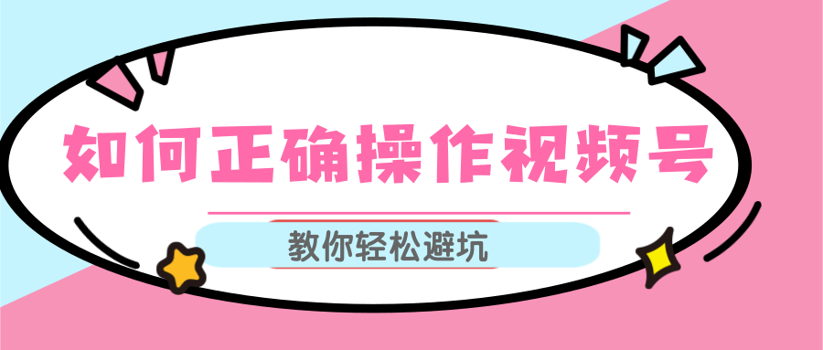 图片[1]-视频号运营推荐机制上热门及视频号如何避坑，如何正确操作视频号