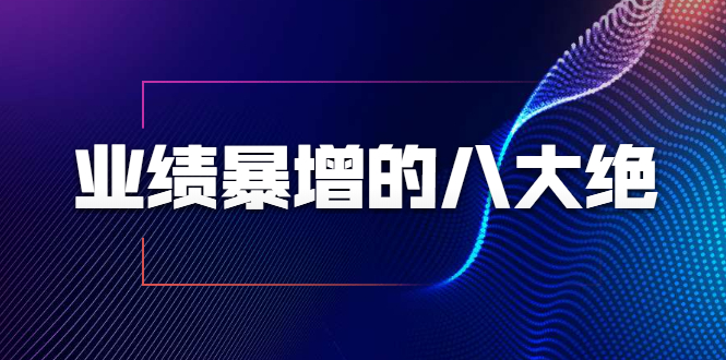 图片[1]-业绩暴增的八大绝招，销售员必须掌握的硬核技能（9节视频课程）