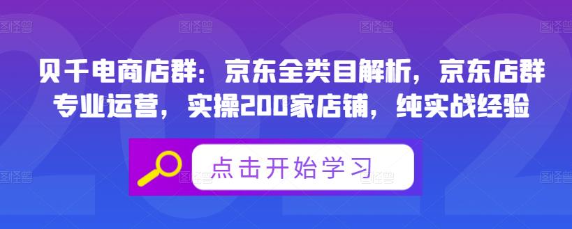 图片[1]-贝千电商店群：京东全类目解析，京东店群专业运营，实操200家店铺，纯实战经验