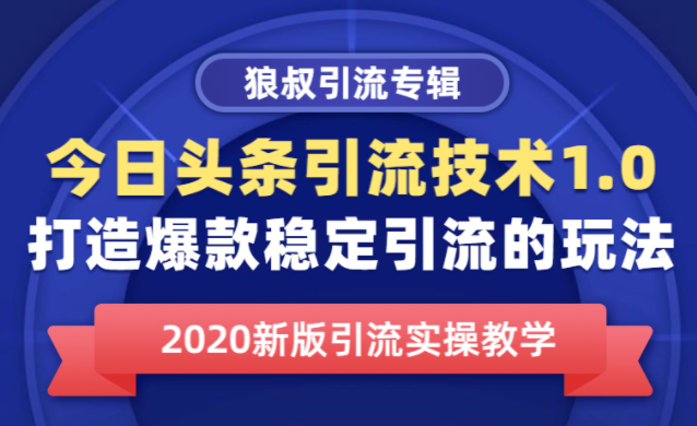 图片[1]-今日头条引流技术1.0，打造爆款稳定引流的玩法，快速获得平台推荐量的秘诀