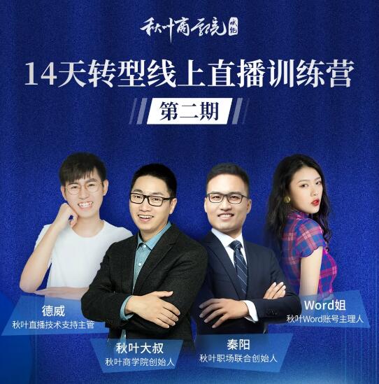 图片[1]-秋叶·14天转型线上直播训练营，爆款直播导流5大打法，实战营收成交100W(更新中)