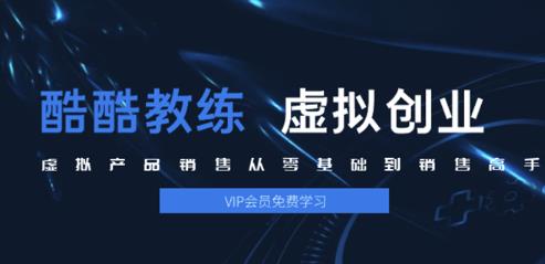 图片[1]-酷酷教练：虚拟产品销售从零基础到销售高手2.0，日赚千元实操方法(5节视频)