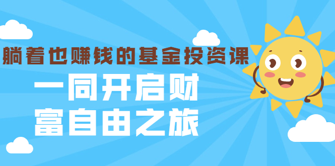 图片[1]-银行螺丝钉·躺着也赚钱的基金投资课，一同开启财富自由之旅（入门到精通）