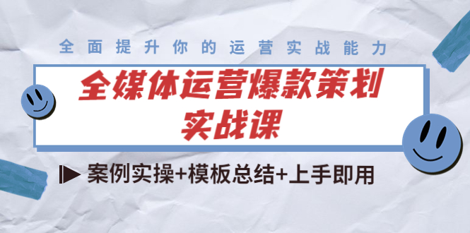 图片[1]-全媒体运营爆款策划实战课：案例实操+模板总结+上手即用