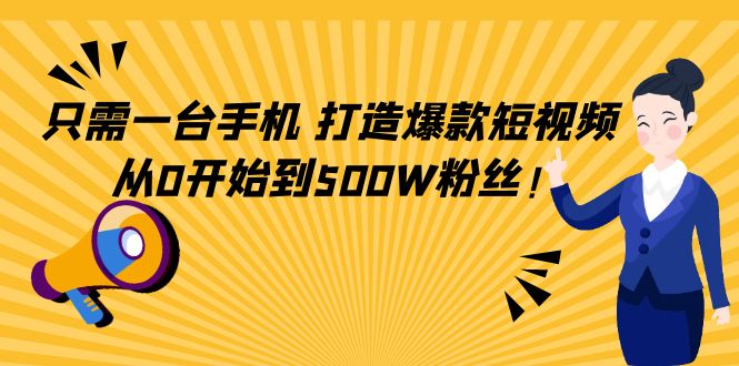图片[1]-只需一台手机，轻松打造爆款短视频，从0开始到500W粉丝