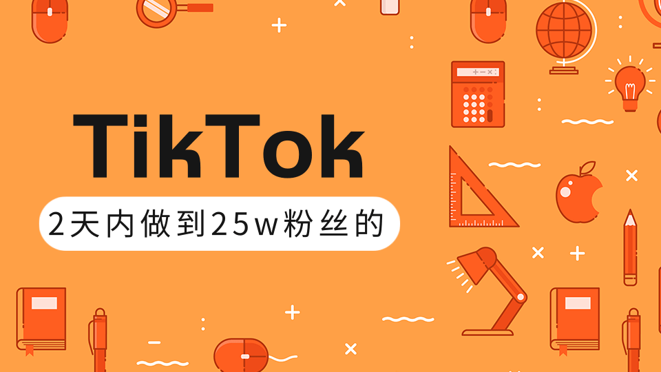 图片[1]-TIKTOK打造成权重高的热门优质账号，我是如何在12天内做到25W粉丝（视频+文档）