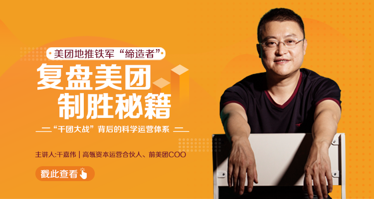 图片[1]-干嘉伟：复盘美团制胜秘籍，千团大战背后的科学运营体系（19节视频课）