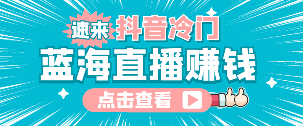 图片[1]-最新抖音冷门简单的蓝海直播赚钱玩法，流量大知道的人少，可做到全无人直播
