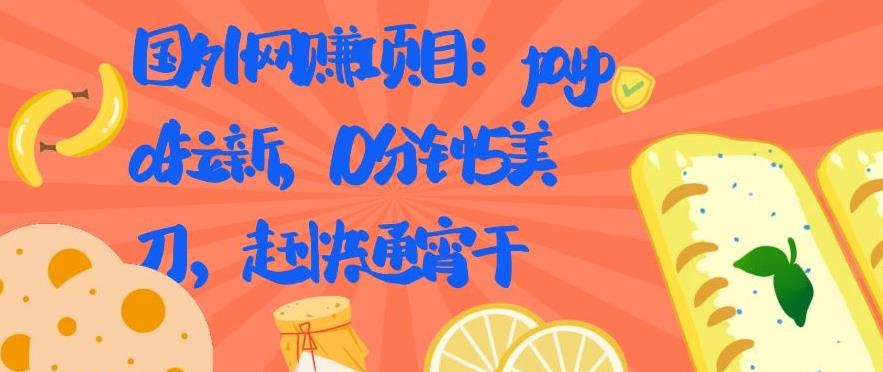 图片[1]-国外网赚项目：PAYPAL 拉新，10 分钟 5 美刀，赶快通宵干【视频课程】
