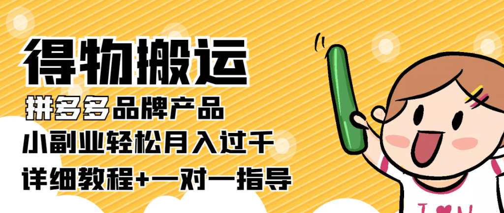 图片[1]-稳定低保项目：得物搬运拼多多品牌产品，小副业轻松月入过千【详细教程】