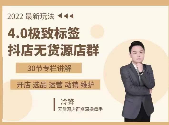 图片[1]-抖隐门·2022抖店无货源店群，极致标签4.0盈利系统价值999元