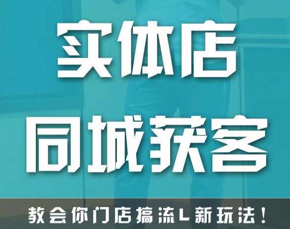 图片[1]-实体店同城获客，教会你门店搞流量新玩法，让你快速实现客流暴增