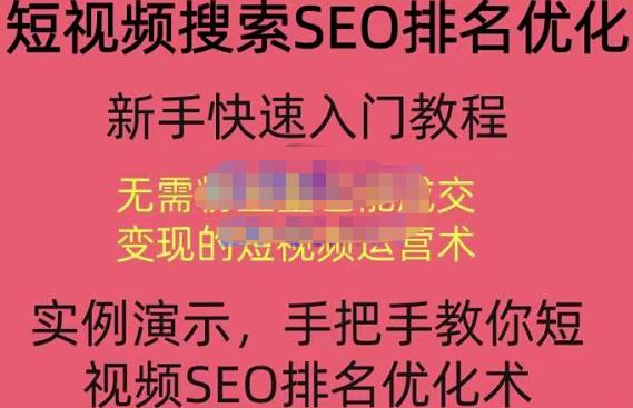 图片[1]-宋老师·短视频搜索SEO优化，教你10分钟创作一个短视频，三天排名上第一
