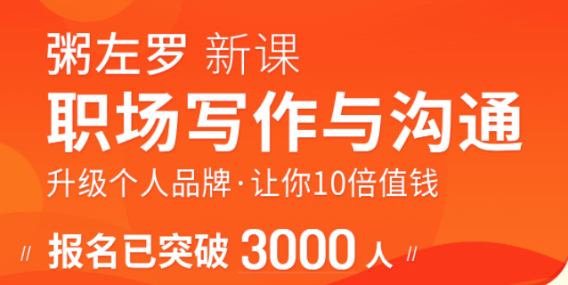 图片[1]-粥左罗职场写作与沟通：升级个人品牌，让你10倍值钱，更要让别人知道自己值钱