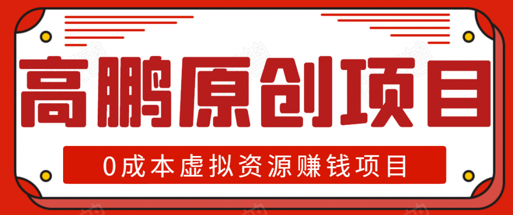图片[1]-高鹏圈半自动化出单，月入2万零成本虚拟产品项目【附资料】