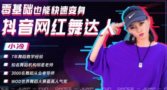 图片[1]-零基础也能快速变身抖音网红舞达人，上传抖音轻轻松松获得百万赞（无水印）