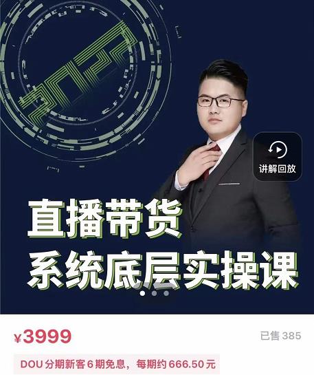 图片[1]-远哥·直播带货系统底层实操课，助你更快突破从0~1，爆爆爆！